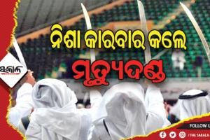 ବେଆଇନ ନିଶା କାରବାର ପାଇଁ ମୃତ୍ୟୁଦଣ୍ଡ: ସାଉଦି ଆରବରେ ୧୦ ଦିନରେ ହେଲାଣି ୧୨ ଜଣଙ୍କ ମୁଣ୍ଡକାଟ୍‌