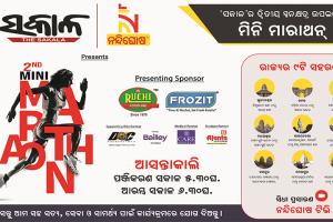 ଗୁରୁବାର ‘ସକାଳ’ର ମିନି ମାରାଥନ, ଆପଣ ବି ହୁଅନ୍ତୁ ସାମିଲ….
