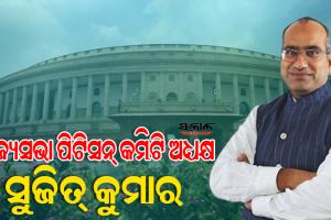 ରାଜ୍ୟସଭା ପିଟିସନ୍ କମିଟି ଅଧ୍ୟକ୍ଷ ଭାବେ ନିଯୁକ୍ତ ହେଲେ ବିଜେଡି ରାଜ୍ୟସଭା ସାଂସଦ ସୁଜିତ୍ କୁମାର