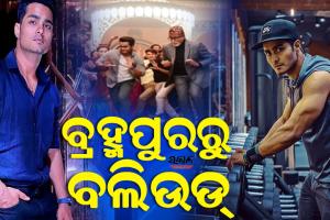 ବଲିଉଡରେ ଚମକୁଛନ୍ତି ଓଡିଆ ଯୁବ କୋରିଓଗ୍ରାଫର ସୁନିତ୍, ମୁମ୍ବାଇରେ କରୁଛନ୍ତି ଧମାଲ୍