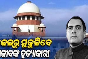 ଜେଲ୍ରୁ ମୁକୁଳିବେ ରାଜୀବ ଗାନ୍ଧିଙ୍କ ହତ୍ୟାକାରୀ; ସମସ୍ତ ୬ ଦୋଷୀଙ୍କୁ ଖଲାସ ପାଇଁ ସୁପ୍ରିମକୋର୍ଟଙ୍କ ନିର୍ଦ୍ଦେଶ