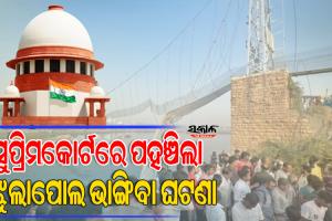ଗୁଜରାଟର ଝୁଲାପୋଲ ଭାଙ୍ଗିବା ଘଟଣା : ନଭେମ୍ବର ୧୪ରେ ଜନସ୍ୱାର୍ଥ ମାମଲାର ଶୁଣାଣି କରିବେ ସୁପ୍ରିମକୋର୍ଟ