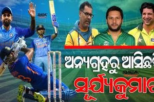 ସୂର୍ଯ୍ୟକୁମାରଙ୍କ ପ୍ରଶଂସାରେ ଶତମୁଖ ପାକିସ୍ତାନର ୩ ପୂର୍ବତନ ଖେଳାଳି, କହିଲେ ସୂର୍ଯ୍ୟଙ୍କ ଭଳି ବ୍ୟାଟର ଆସିଲେ ବୋଲର ଯିବେ କୁଆଡେ….