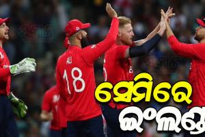 ଟି-୨୦ ବିଶ୍ୱକପ: ଶ୍ରୀଲଙ୍କାକୁ ହରାଇ ସେମିଫାଇନାଲରେ ସ୍ଥାନ ପକ୍କା କଲା ଇଂଲଣ୍ଡ, ବିଦା ହେଲା ଅଷ୍ଟ୍ରେଲିଆ