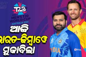 ଟି-୨୦ ବିଶ୍ୱକପ୍‌: ଆଜି ମୁହାଁମୁହିଁ ହେବେ ଭାରତ-ଜିମ୍ବାୱେ, ଶେଷ ମ୍ୟାଚ୍ ଖେଳିବା ପୂର୍ବରୁ ସେମିରେ ଟିମ୍ ଇଣ୍ଡିଆ