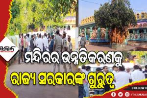 ମା’ ଭଗବତୀ ଓ ଉଗ୍ରତାରାଙ୍କ ଦର୍ଶନ କରି ପ୍ରସ୍ତାବିତ ପ୍ରକଳ୍ପର ଅନୁଧ୍ୟାନ କଲେ ୫ଟି ସଚିବ ଭିକେ ପାଣ୍ଡିଆନ