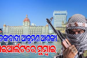 ଆତଙ୍କବାଦୀ ଆକ୍ରମଣ ଆଶଙ୍କା ନେଇ ହାଇଆର୍ଲଟରେ ମୁମ୍ବାଇ, ଡ୍ରୋନ୍-ପ୍ରାଇଭେଟ ହେଲିକପ୍ଟର ଉଡ଼ାଣ ଉପରେ ୩୦ ଦିନ ଯାଏଁ ରୋକ୍‌