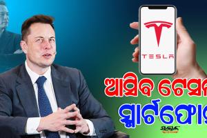 ଆଇଫୋନ୍ ଅପେକ୍ଷା ଅଧିକ ଶକ୍ତିଶାଳୀ ସ୍ମାର୍ଟଫୋନ୍ ଆଣିବେ ବିଶ୍ବର ନମ୍ବର ୧ ଧନୀ ଏଲନ ମସ୍କ!