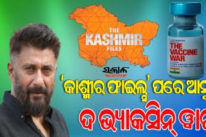 ଦ କଶ୍ମୀର ଫାଇଲ୍ସ ଫିଲ୍ମର ସଫଳତା ପରେ ବିବେକ ଅଗ୍ନିହୋତ୍ରୀ ଆଣୁଛନ୍ତି ‘ଦ ଭ୍ୟାକ୍‌ସିନ୍ ୱାର୍‌’, ଜାଣନ୍ତୁ କେବେ ହେବ ରିଲିଜ୍‌