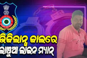 ବନ୍ଧାହେଲେ ଲାଞ୍ଚୁଆ ଲାଇନ ମ୍ୟାନ୍, ନୂଆ ବିଦ୍ୟୁତ ସଂଯୋଗ ଦେବା ପାଇଁ ପାଞ୍ଚ ହଜାର ଟଙ୍କା ଲାଞ୍ଚ ନେବାବେଳେ ମାଡିବସିଲା ଭିଜିଲାନ୍ସ