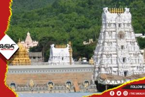 ତିରୁପତି ମନ୍ଦିରର ସମ୍ପତି ଘୋଷଣା କଲା ଟ୍ରଷ୍ଟ: ବ୍ୟାଙ୍କରେ ଜମା ରହିଛି ୫୩୦୦ କୋଟି ଟଙ୍କାରୁ ଊର୍ଦ୍ଧ୍ୱ ମୂଲ୍ୟର ସୁନା ଓ ୧୬ ହଜାର କୋଟି ନଗଦ ରାଶି…