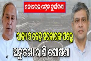 କୋରେଇ ଟ୍ରେନ ଦୁର୍ଘଟଣା: ମୃତକଙ୍କ ପରିବାର ପାଇଁ ଉଭୟ ରାଜ୍ୟ ଓ କେନ୍ଦ୍ର ସରକାରଙ୍କ ପକ୍ଷରୁ ଅନୁକମ୍ପା ରାଶି ଘୋଷଣା