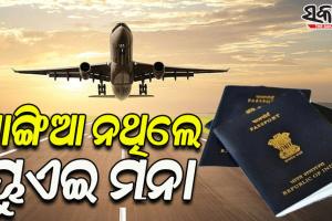 ଭାରତୀୟ ପାସପୋର୍ଟରେ ସିଙ୍ଗଲ ନାଁ ଥିଲେ ‘ୟୁଏଇ’ ରେ ପ୍ରବେଶ କରିବା ମନା