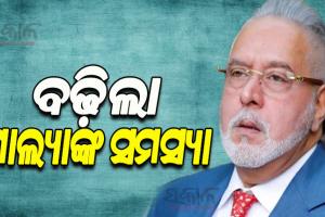 ବିଜୟ ମାଲ୍ୟାଙ୍କ ପାଇଁ ବଢ଼ିଲା ସମସ୍ୟା; ସୁପ୍ରିମକୋର୍ଟରେ ମକଦ୍ଦମା ଲଢ଼ିବାକୁ ମନା କଲେ ତାଙ୍କ ଓକିଲ