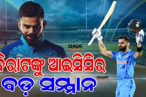 ବିରାଟ କୋହଲିଙ୍କୁ ଆଇସିସିର ବଡ଼ ସମ୍ମାନ, ପ୍ରଥମ ଥର ପାଇଁ ମିଳିଲା ଏହି ସ୍ୱତନ୍ତ୍ର ସମ୍ମାନ