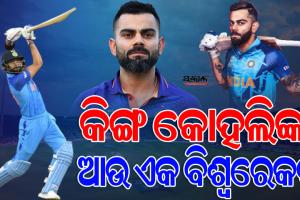 ରେକର୍ଡ କିଙ୍ଗ କୋହଲି : ବିଶ୍ବର ପ୍ରଥମ ବ୍ୟାଟର ଭାବେ ଟି-୨୦ରେ କଲେ ଏହି ରେକର୍ଡ