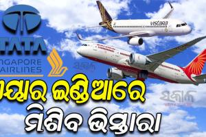 ଖୁବଶୀଘ୍ର ଏୟାର ଇଣ୍ଡିଆରେ ମିଶିବ ଭିସ୍ତାରା ଏୟାରଲାଇନ୍ସ; ବିମାନ ସେବା କ୍ଷେତ୍ରରେ ନିଜର ଆଧିପତ୍ୟ ବିସ୍ତାର କରିବ ଟାଟା