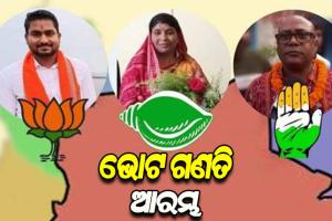 ଧାମନଗର ଉପନିର୍ବାଚନ: କିଏ ଜିତିବ ଧାମନଗର ବାଜି ? ଆରମ୍ଭ ହେଲା ଭୋଟ ଗଣତି