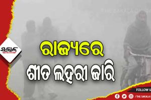 ରାଜ୍ୟରେ ଶୀତ ଲହରୀ ଜାରି: ସବୁଠୁ ଥଣ୍ଡା କୋରାପୁଟ ଜିଲ୍ଲାର ଶିମିଳିଗୁଡ଼ା