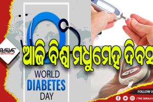 ଆଜି ବିଶ୍ୱ ମଧୁମେହ ଦିବସ: ଜୀବନ ପିତା କଲାଣି ମଧୁମେହ, ହାଲୁକା ମନୋଭାବ ବିଗାଡୁଛି ସ୍ଥିତି