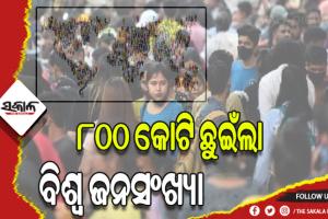 ଜାତିସଂଘ ରିପୋର୍ଟ: ୮୦୦ କୋଟି ଛୁଇଁଲା ବିଶ୍ବ ଜନସଂଖ୍ୟା, ୨୦୨୩ ସୁଦ୍ଧା ବିଶ୍ବର ସବୁଠୁ ଜନବହୁଳ ରାଷ୍ଟ୍ରରେ ପରିଣତ ହେବ ଭାରତ