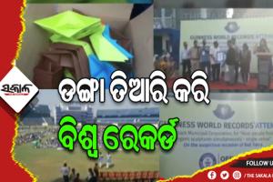୩୫ ମିନିଟରେ ୨୨ ହଜାରରୁ ଉର୍ଦ୍ଧ୍ବ ଡଙ୍ଗା ତିଆରି କରି ଗିନିଜ ବୁକ୍ ଅଫ୍ ୱାର୍ଲଡ ରେକର୍ଡରେ ସ୍ଥାନ ପାଇଲା କଟକ