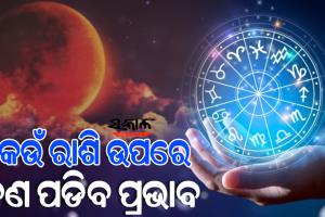 କାଲି ବର୍ଷର ଶେଷ ଚନ୍ଦ୍ରଗ୍ରହଣ, ଜାଣନ୍ତୁ ଆପଣଙ୍କ ରାଶି ଉପରେ କ’ଣ ରହିବ ଏହାର ପ୍ରଭାବ