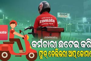 ଟ୍ୱିଟର-ଅମାଜନ୍ ପରେ କର୍ମଚାରୀ ଛଟେଇ ଘୋଷଣା କଲା ଜୋମାଟୋ, ୪ % କର୍ମଚାରୀଙ୍କୁ ଛଟେଇ ନେଇ କମ୍ପାନିର ଯୋଜନା