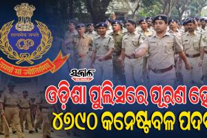 ଓଡିଶା ପୁଲିସରେ ଚାକିରି ପାଇଁ ବଡ଼ ସୁଯୋଗ, ୪୭୯୦ କନେଷ୍ଟବଳ ପଦବୀ ପୂରଣ କରିବାପାଇଁ ମୁଖ୍ୟମନ୍ତ୍ରୀଙ୍କ ନିର୍ଦ୍ଦେଶ