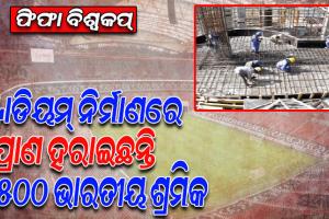 କତାରରେ ଫୁଟବଲ୍ ବିଶ୍ବକପ୍ ଷ୍ଟାଡିୟମ୍ ନିର୍ମାଣରେ ପ୍ରାଣ ହରାଇଛନ୍ତି ୬ ହଜାର ୫୦୦ ଭାରତୀୟ ଶ୍ରମିକ !
