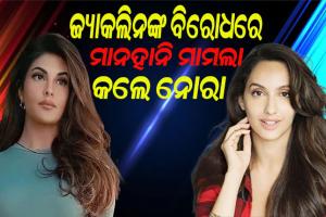 ମହାଠକ ସୁକେଶ ଚନ୍ଦ୍ରଶେଖର ମାମଲା: ଜ୍ୟାକଲିନଙ୍କ ବିରୋଧରେ ମାନହାନି ମକଦ୍ଦମା କଲେ ନୋରା ଫତେହୀ