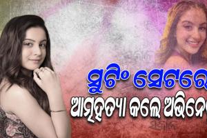 ସୁଟିଂ ସେଟରେ ଆତ୍ମହତ୍ୟା କଲେ ଲୋକପ୍ରିୟ ମରାଠି ଟିଭି ଅଭିନେତ୍ରୀ ତୁନିଶା ଶର୍ମା