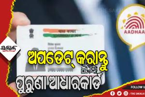 ୧୦ ବର୍ଷରୁ ଅଧିକ ପୁରୁଣା ଆଧାରକାର୍ଡର ଅପଡେଟ୍‌ ପାଇଁ ପରାମର୍ଶ