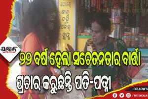 ସଚେତନତାର ବାର୍ତ୍ତା ପ୍ରଚାର କରୁଛନ୍ତି ପତି-ପତ୍ନୀ, ୨୨ ବର୍ଷ ହେଲା କଳା ମାଧ୍ୟମରେ କରୁଛନ୍ତି ସଚେତନତା