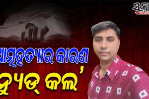 ବ୍ୟାଙ୍କ ଅଧିକାରୀଙ୍କ ଆତ୍ମହତ୍ୟା ଘଟଣାର ଖୋଲିଲା ରହସ୍ୟ: ମୃତ୍ୟୁ ପଛର କାରଣ ଥିଲା ନ୍ୟୁଡ୍‌ କଲ