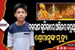 ବରଗଡ଼ ଧନୁଯାତ୍ରା ପୂର୍ବରୁ ଅଘଟଣ: ବଳରାମ ଭୂମିକାରେ ଅଭିନୟ କରୁଥିବା କୁନି କଳାକାର ଶ୍ରେୟାନ୍ସଙ୍କ ମୃତ୍ଯୁ