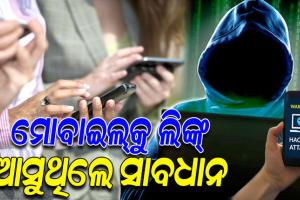 ମଲ୍‍, ପେଟ୍ରୋଲ ପମ୍ପରେ ଫୋନ୍‍ ନମ୍ବର ଦେଉଥିଲେ ହୁଅନ୍ତୁ ସତର୍କ; ଅନ୍‍ଲାଇନ୍‍ କାରବାର କରୁଥିବା ସଂସ୍ଥାରୁ ଡାଟା ହ୍ୟାକ୍‍ ସମ୍ଭାବନା