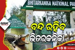 ପର୍ଯ୍ଯଟକଙ୍କ ପାଇଁ ଜାନୁଆରୀ ୪ରୁ ୧୪ ଯାଏଁ ବନ୍ଦ ରହିବ ଭିତରକନିକା