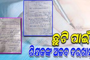 ଭାଇରାଲ ହେଲା ଶିକ୍ଷକଙ୍କ ଅଜବ ଛୁଟି ଦରଖାସ୍ତ: ‘ଆସନ୍ତା ଏକ ସପ୍ତାହରେ ମା’ଙ୍କ ମୃତ୍ୟୁ ହେବାର ସମ୍ଭାବନା ଅଛି, ତେଣୁ ଛୁଟି ଦରକାର’…