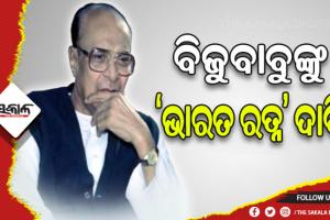 ବିଜୁବାବୁଙ୍କୁ ମରଣୋତ୍ତର ଭାରତରତ୍ନ ସମ୍ମାନ ଦାବି କଲା ଜେଡିୟୁ