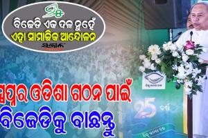 ମାଟିମାଆର ସେବା କରିବାକୁ ଚାହୁଁଥିଲେ, ନୂଆ ଓଡିଶାର ସ୍ୱପ୍ନ ଦେଖୁଥିଲେ ବିଜେଡିରେ ଯୋଗଦିଅନ୍ତୁ : ନବୀନ ପଟ୍ଟନାୟକ