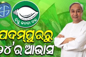 ୨୦୨୪ ବିଧାନସଭା ନିର୍ବାଚନରେ ୧୨୫ ଆସନ ଦଖଲ ଲାଗି ବିଜେଡିର ଦୃଢ଼ୋକ୍ତି; ନବୀନଙ୍କ ନେତୃତ୍ୱରେ ବିପୁଳ ବିଜୟ ଆଶା
