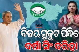 ପଦ୍ମପୁରରେ ବାଜିଲା ଶଙ୍ଖ : ୪୨ ହଜାରରୁ ଉର୍ଦ୍ଧ୍ବ ଭୋଟ୍‌ରେ ବୃହତ ବିଜୟ ହାସଲ କଲା ବିଜୁ ଜନତା ଦଳ