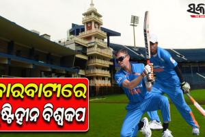 ଆଜି ବାରବାଟୀରେ ଦୃଷ୍ଟିହୀନ ବିଶ୍ୱକପ୍‍ ମ୍ୟାଚ୍‍; ବାଂଲାଦେଶକୁ ଭେଟିବ ଭାରତ