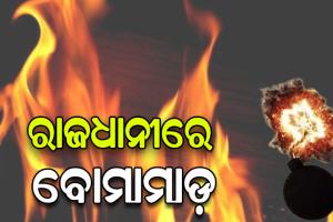 ରାଜଧାନୀରେ ବୋମାମାଡ଼, ସିସିଟିଭିରେ କଏଦ ହେଲା ବୋମାମାଡ଼ର ଦୃଶ୍ୟ
