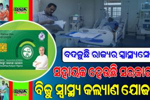 ବିଏସକେୱାଇରେ ୬.୩୧ ଲକ୍ଷ ଲୋକଙ୍କୁ ମିଳିଲା ଦେୟମୁକ୍ତ ଚିକିତ୍ସା, ରାଜ୍ୟ ସରକାର ପୈଠ କଲେ ୧୩୮୯ କୋଟି