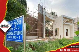 ୨୦୨୩ ଜୁନ୍ ମାସ ସୁଦ୍ଧା ଶେଷ ହେବ କଳିଙ୍ଗ ଷ୍ଟୁଡିଓର ନବକଳେବର କାର୍ଯ୍ୟ