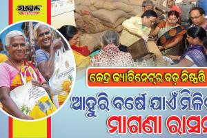 କେନ୍ଦ୍ର କ୍ୟାବିନେଟ୍ ନିଷ୍ପତ୍ତି : ଆହୁରି ବର୍ଷେ ମିଳିବ ମାଗଣା ରାସନ, ସଶସ୍ତ୍ର ବାହିନୀ ପାଇଁ ୱାନ ରାଙ୍କ ୱାନ ପେନସନ୍‌ରେ ସଂଶୋଧନ