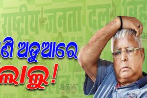 ହସପିଟାଲରୁ ସୁସ୍ଥ ହୋଇ ଫେରୁ ଫେରୁ ଅଡୁଆରେ ଆର୍‌ଜେଡି ସୁପ୍ରିମୋ ଲାଲୁ ପ୍ରସାଦ, ରେଳ ପ୍ରକଳ୍ପ ଦୁର୍ନୀତି ଅଭିଯୋଗର ତଦନ୍ତ କରିବ ସିବିଆଇ