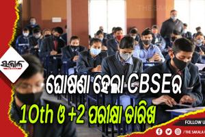 ଫେବୃଆରୀ ୧୫ରୁ ସିବିଏସଇର ଦଶମ ଓ ଦ୍ବାଦଶ ପରୀକ୍ଷା